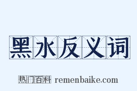 黑水反义词是什么意思的图片